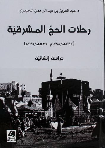 رحلات الحج المشرقية (1213ه/1798م - 1436ه /2015م ) دراسة انشائية (كرتوني ) - شاموا