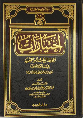 اختيارات الحافظ ابن عبدالبر الفقهية في العبادات (مجلد) شاموا