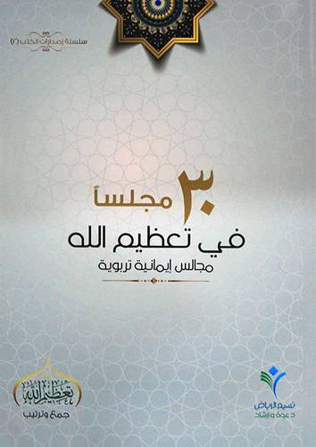 30 مجلسا في تعظيم الله - مجالس ايمانية تربوية (غلاف ) ابيض