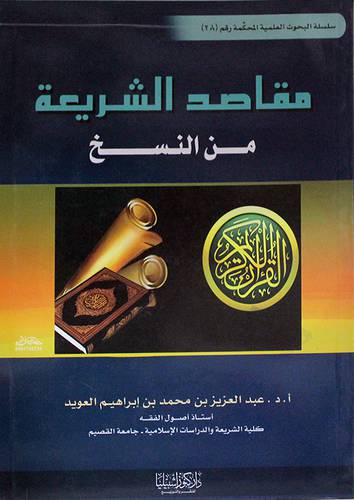 مقاصد الشريعة من النسخ (غلاف) ابيض
