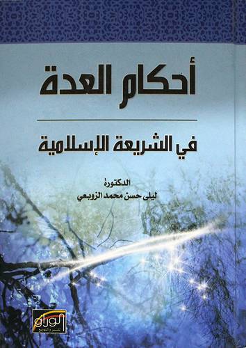 احكام العدة في الشريعة الاسلامية (كرتونى) ابيض