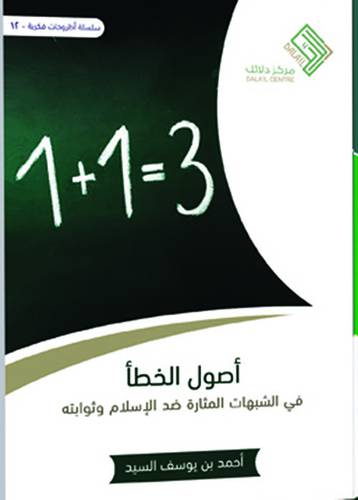 اصول الخطأ فى الشبهات المثارة ضد الاسلام وثوابته 