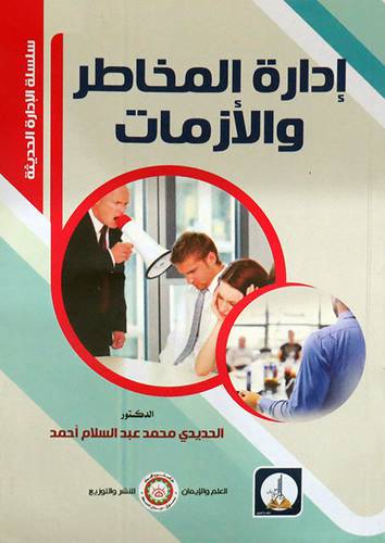 ادارة المخاطر والازمات ( غلاف ) ابيض