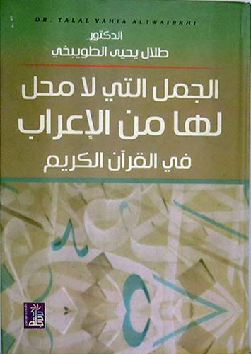 الجمل التى لامحل لها من الاعراب في القران الكريم(كرتونى)