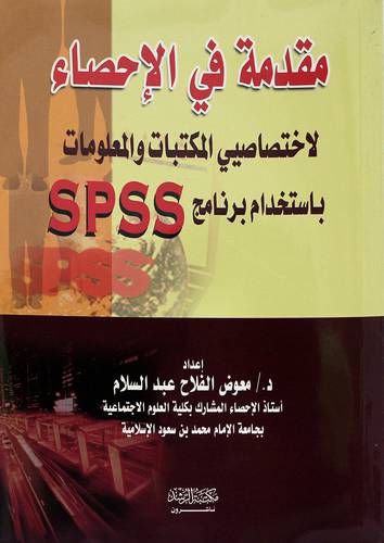 مقدمة في الأحصاء لاختصاصي المكتبات والمعلومات باستخدام برنامج SPSS