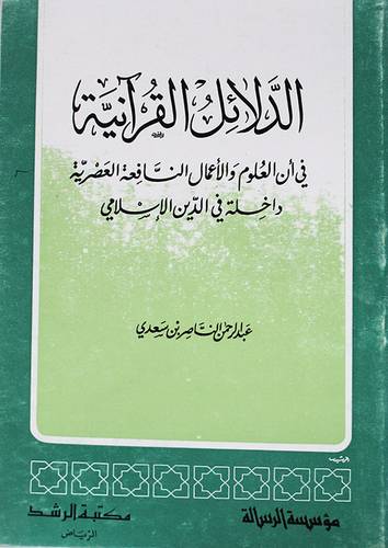 الدلائل القرانية  ( غلاف ) 