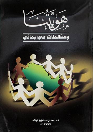 هويتنا (ومغالطات مي يماني)