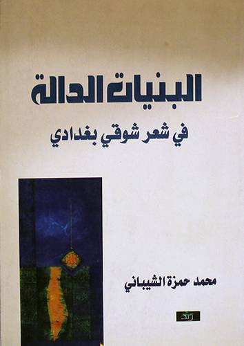 البنيات الدالة في شعر شوقى بغدادى (غلاف) اصفر 14×21.5