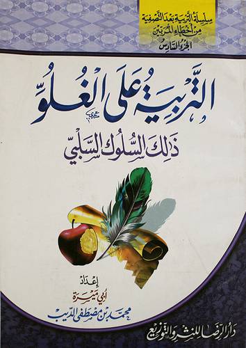 سلسلة التربية بعد التصفية من اخطاء المربين (6):التربية على الغلو ذلك السلوك السلبى