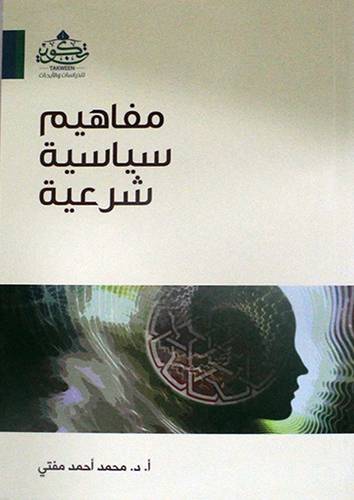 مفاهيم سياسية شرعية ( غلاف ) نباتي