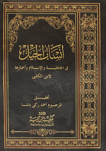 انساب الخيل في الجاهلية والاسلام واخبارها ( مجلد)