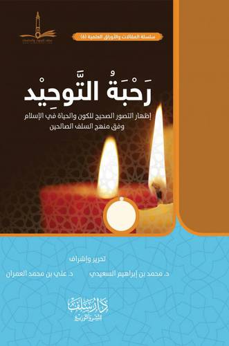 رحبة التوحيد (غلاف) اصفر