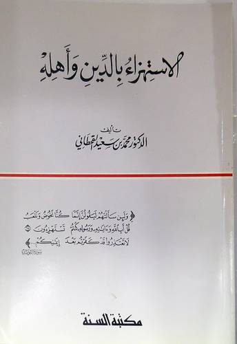 الاستهزاء بالدين واهله (غلاف)