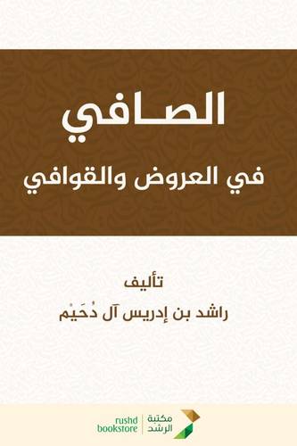 الصافى فى العروض والقوافى ( غلاف) ابيض