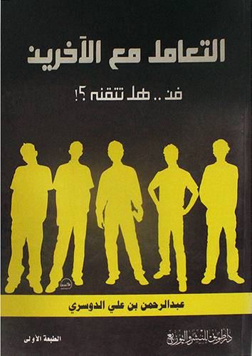 التعامل مع الاخرين فن 00فهل تتقنه ؟