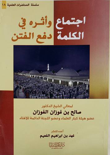 اجتماع الكلمة واثره في دفع الفتن
