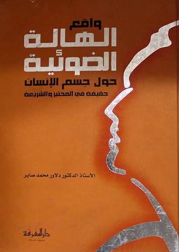 واقع الهالة الضوئية حول جسم الانسان حقيقته في المختبر والشريعة (كرتونى)