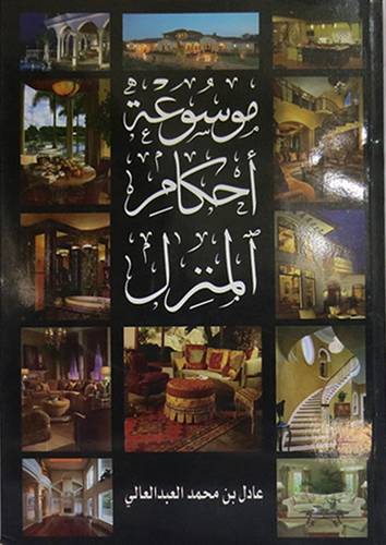 موسوعة احكام المنزل (غلاف)