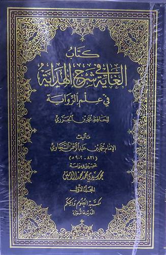 الغاية في شرح الهداية في علم الرواية 2/1