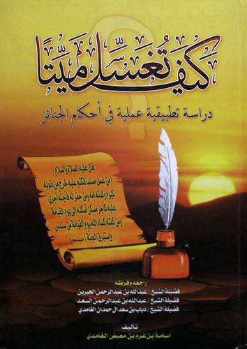 كيف تغسل ميتا ( دارسة تطبيقية عملية في احكام الجنائز )