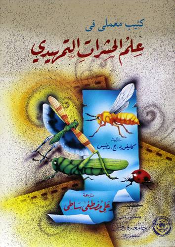 علم الحشرات التمهيدى (غلاف)