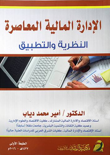 الادارة المالية المعاصر النظرية والتطبيق (غلاف) ابيض