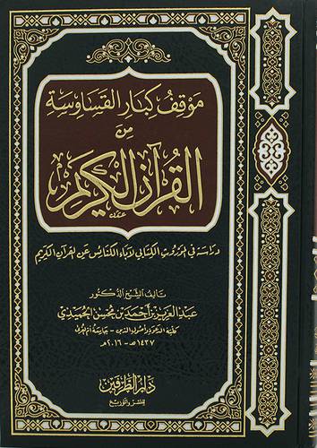 موقف كبار القساوسة من القران الكريم (مجلد ) شاموا