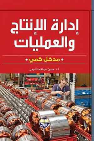 ادارة الانتاج والعمليات مدخل كمي    (كرتوني) ابيض