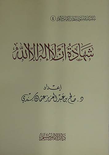 شهادة ان لا اله الا الله (غلاف) شاموا