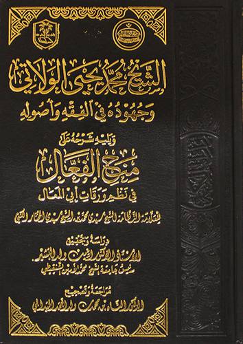 الشيخ محمد يحيى الولاتي وجهوده في الفقه واصوله (مجلد ) شاموا