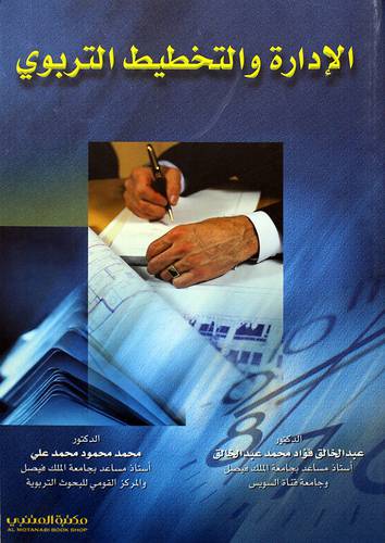 الإدارة والتخطيط التربوى (غلاف)