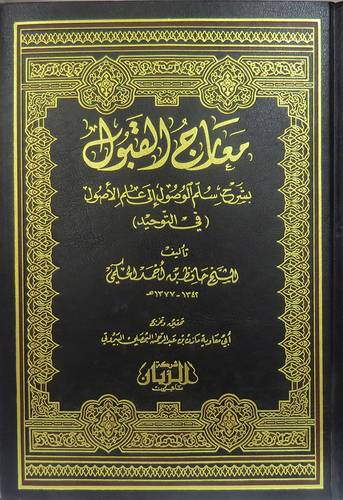 معارج القبول {بشرح سلم الوصول الى علم الاصول فى التوحيد}  مجلد - ابيض