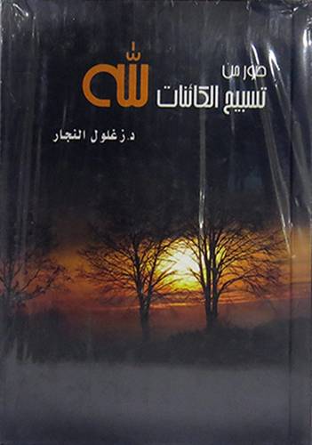 صور من تسبيح الكائنات لله (كرتونى) لونان