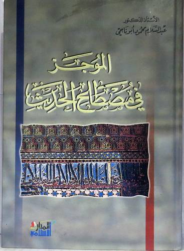 الموجز في مصطلح الحديث