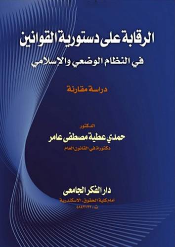  الرقابة على دستورية القوانين في النظام الوضعى والاسلامى ( كرتونى ) ابيض