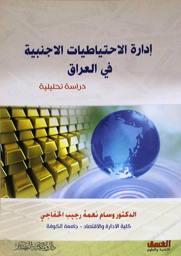 ادارة الاحتياطيات الاجنبية في العراق (غلاف) نباتى