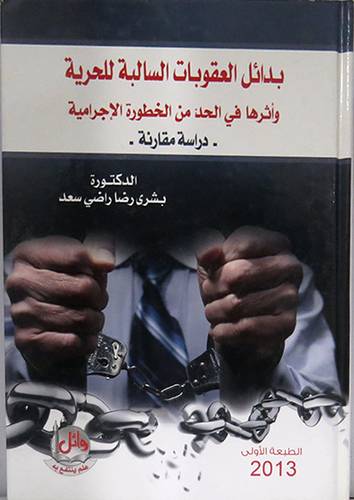 بدائل العقوبات السالبة للحرية واثرها في الحد من الخطورة الاجرامية(كرتونى)