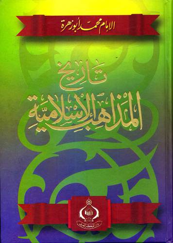 تاريخ المذاهب الاسلامية    ( كرتونى ) ابيض