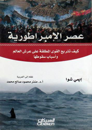 عصر الامبراطورية -كيف تتربع القوى المطلقة على عرش العالم واسباب سقوطها(غلاف) اصفر