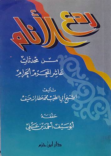 ردع الانام