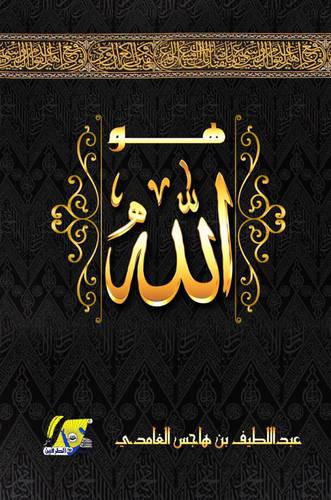 هو الله (غلاف) شاموا
