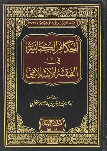 احكام الكتابية في الفقه الاسلامي (مجلد) شاموا