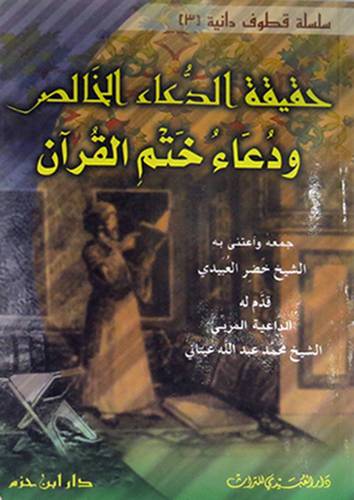 حقيقة الدعاء الخالص ودعاء ختم القران