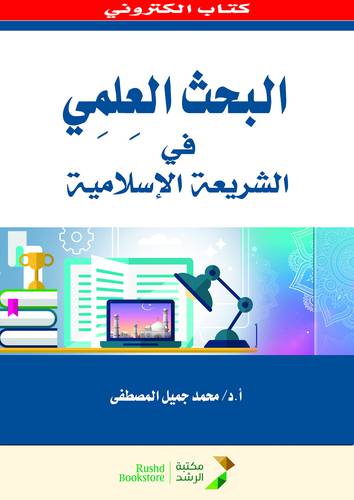 البحث العلمى فى الشريعة الاسلامية (نسخة الكترونية)