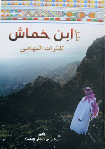دليل ابن خماش للتراث التهامي 
