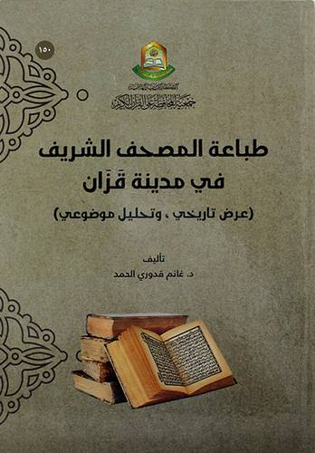 طباعة المصحف الشريف في مدينة قزان (عرض تاريخي وتحليل موضوعي)