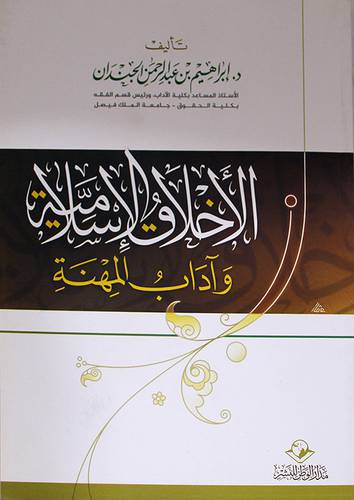 الاخلاق الاسلامية واداب المهنة (غلاف) شاموا