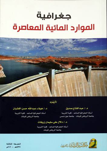 جغرافية الموارد المائية المعاصرة