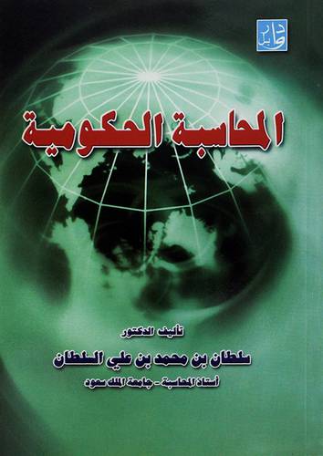 المحاسبة الحكومية