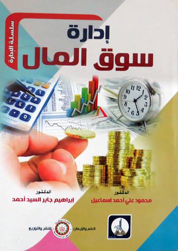 ادارة سوق المال ( غلاف) ابيض